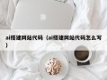 商水ai搭建网站代码（ai搭建网站代码怎么写）