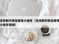 商水怎样制作微信提现小程序（怎样制作微信提现小程序视频）