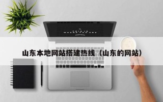 商水山东本地网站搭建热线（山东的网站）