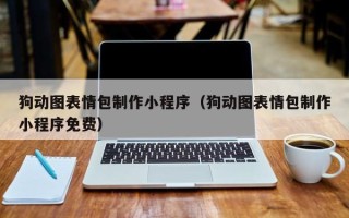 商水狗动图表情包制作小程序（狗动图表情包制作小程序免费）