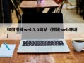 商水如何搭建web3.0网站（搭建web环境）