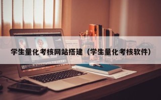 商水学生量化考核网站搭建（学生量化考核软件）