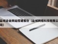 商水盐城企业网站搭建报价（盐城网络科技有限公司）