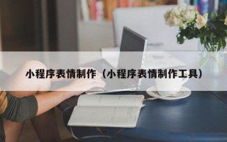 商水小程序表情制作（小程序表情制作工具）