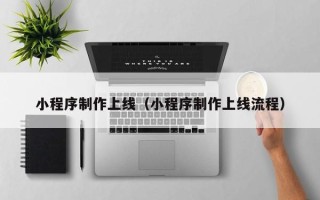 商水小程序制作上线（小程序制作上线流程）