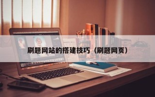 商水刷题网站的搭建技巧（刷题网页）