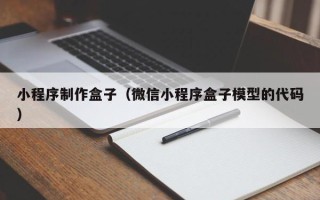 商水小程序制作盒子（微信小程序盒子模型的代码）