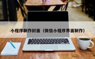 商水小程序制作封面（微信小程序界面制作）