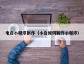 商水电白小程序制作（小白如何制作小程序）