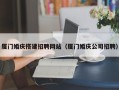 商水厦门婚庆搭建招聘网站（厦门婚庆公司招聘）