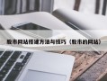 商水股市网站搭建方法与技巧（股市的网站）