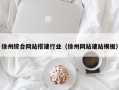 商水徐州综合网站搭建行业（徐州网站建站模板）