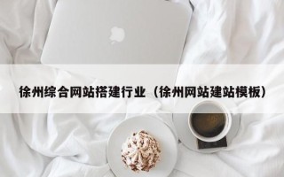 商水徐州综合网站搭建行业（徐州网站建站模板）