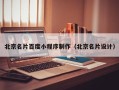 商水北京名片百度小程序制作（北京名片设计）