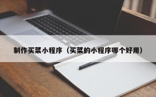 商水制作买菜小程序（买菜的小程序哪个好用）