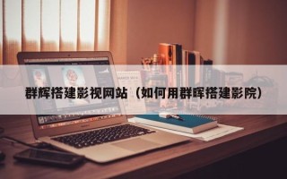 商水群辉搭建影视网站（如何用群晖搭建影院）